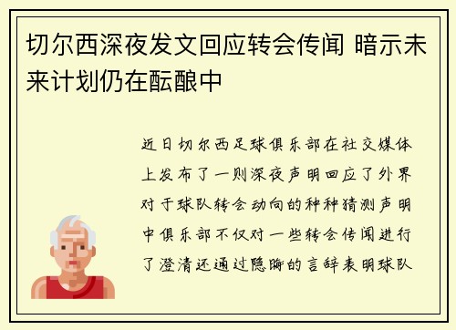 切尔西深夜发文回应转会传闻 暗示未来计划仍在酝酿中