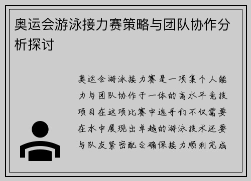 奥运会游泳接力赛策略与团队协作分析探讨