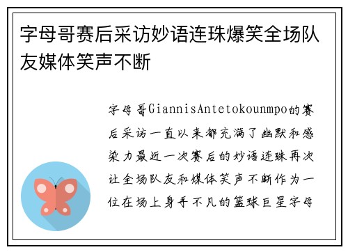 字母哥赛后采访妙语连珠爆笑全场队友媒体笑声不断