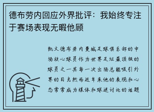 德布劳内回应外界批评：我始终专注于赛场表现无暇他顾