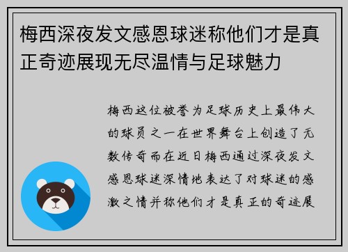 梅西深夜发文感恩球迷称他们才是真正奇迹展现无尽温情与足球魅力