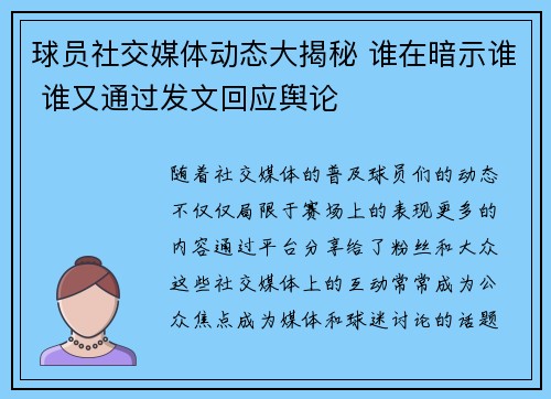 球员社交媒体动态大揭秘 谁在暗示谁 谁又通过发文回应舆论