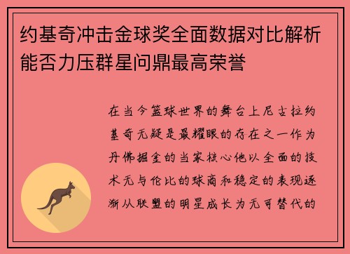 约基奇冲击金球奖全面数据对比解析能否力压群星问鼎最高荣誉