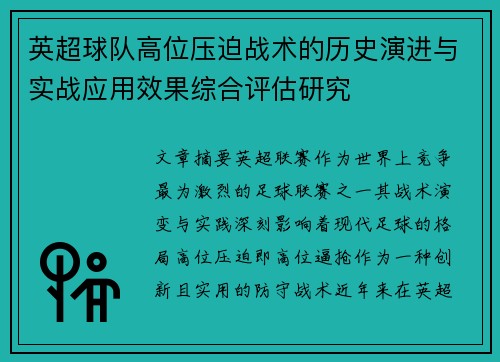 英超球队高位压迫战术的历史演进与实战应用效果综合评估研究