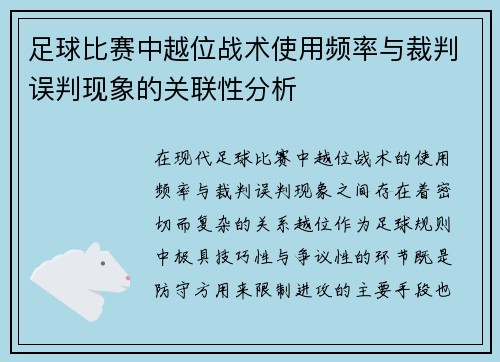足球比赛中越位战术使用频率与裁判误判现象的关联性分析