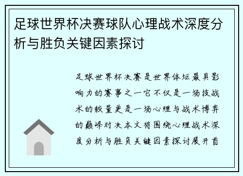 足球世界杯决赛球队心理战术深度分析与胜负关键因素探讨
