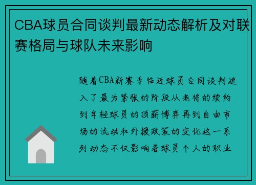 CBA球员合同谈判最新动态解析及对联赛格局与球队未来影响