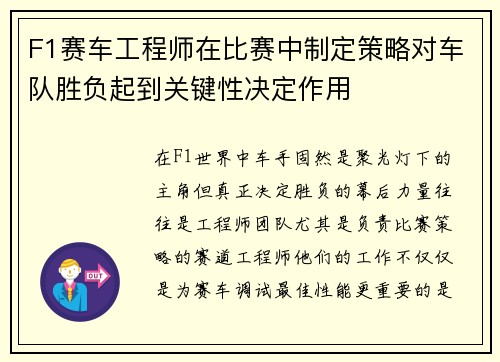 F1赛车工程师在比赛中制定策略对车队胜负起到关键性决定作用